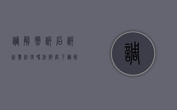 调解撤诉后诉讼费给退吗（法院庭下调解后原告撤诉诉讼费可以退吗）