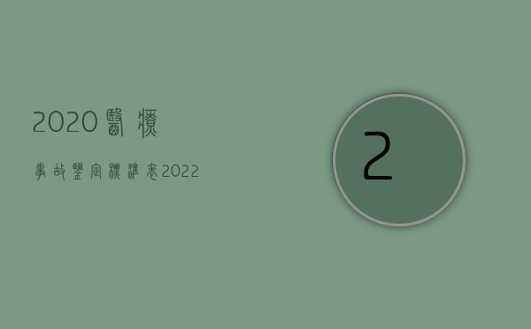 2020医疗事故鉴定标准表（2022医疗事故鉴定收费的问题是怎么规定的）