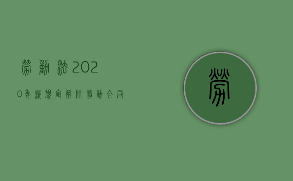 劳动法2020年新规定解除劳动合同怎么赔偿（2022签了解除劳动合同就不能再要求公司赔偿吗）