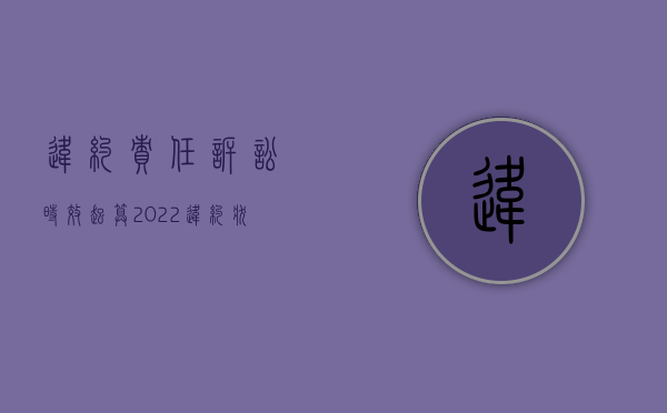 违约责任诉讼时效起算（2022违约状态持续诉讼时效怎样规定的）