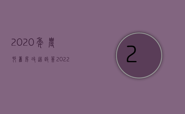 2020年农村旧房改造政策（2022农村旧房改造手续有哪些）