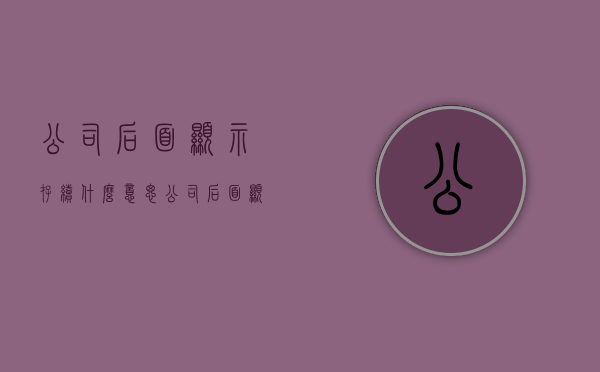 公司后面显示存续什么意思（公司后面显示存续是啥意思）