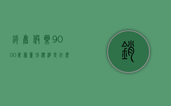 销售假药9000万罪量刑标准是什么？（销售假药判多少年53万元）