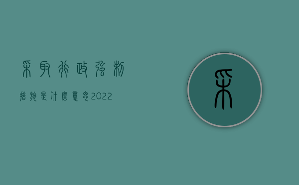 采取行政强制措施是什么意思（2022实施行政强制措施的前提条件是什么）