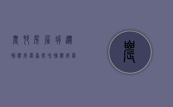 农村房屋拆迁补偿安置原则和补偿安置标准（农村房屋拆迁补偿标准2021年）