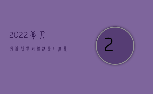 2022年人损伤残鉴定标准是什么意思（2022年人损伤残鉴定标准是什么？）