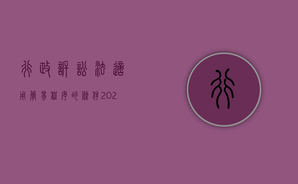 行政诉讼法适用简易程序的条件（2022行政诉讼法中简易程序有什么规定）