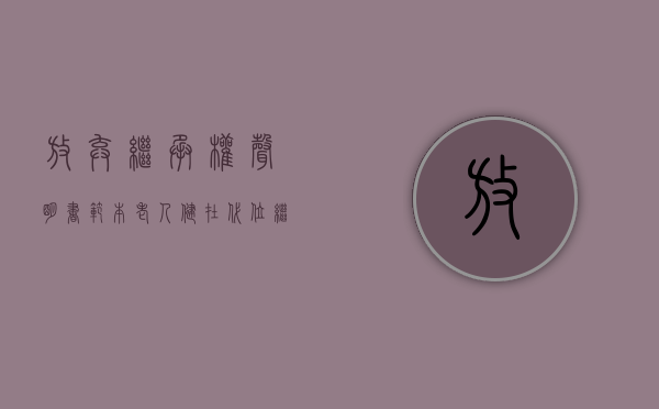 放弃继承权声明书范本老人健在（代位继承人放弃继承）