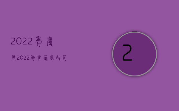 2022年农历（2022年交通事故人身损害赔偿标准）