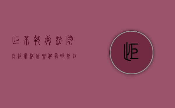 拒不执行法院判决罪构成要件有哪些（拒不执行法院判决裁定罪如何量刑）