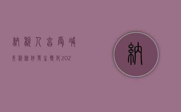 纳税人享受减免税条件发生变化（2022纳税人不符合减免税规定条件而享受减免税优惠的怎么办）