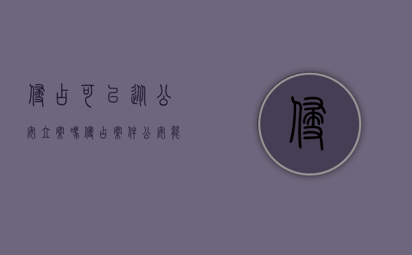 侵占可以从公安立案吗（侵占案件公安能立案吗）