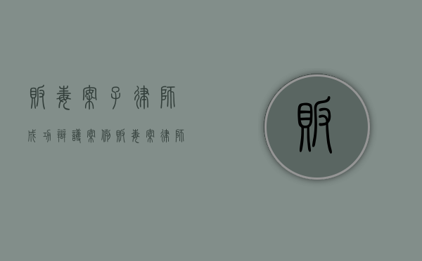 贩毒案子律师成功辩护案例（贩毒案律师辩护有用吗）