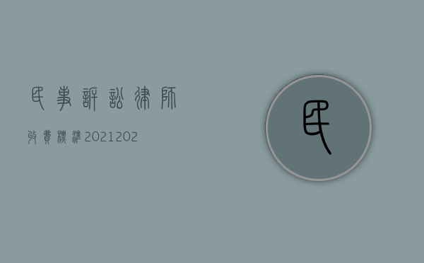 民事诉讼律师收费标准2021（2022刑事案律师按标准收费吗）