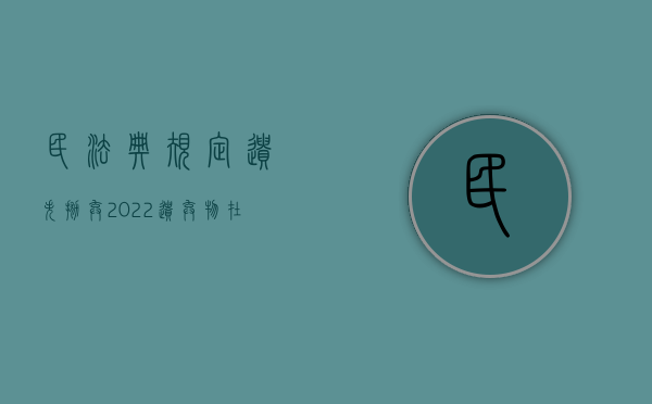 民法典规定,遗失,抛弃（2022遗弃物在法律上的规定是什么）