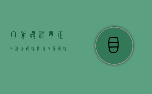 目前该保单正在保全受理,暂时不能受理部分领取（保单正在保全受理是什么意思）