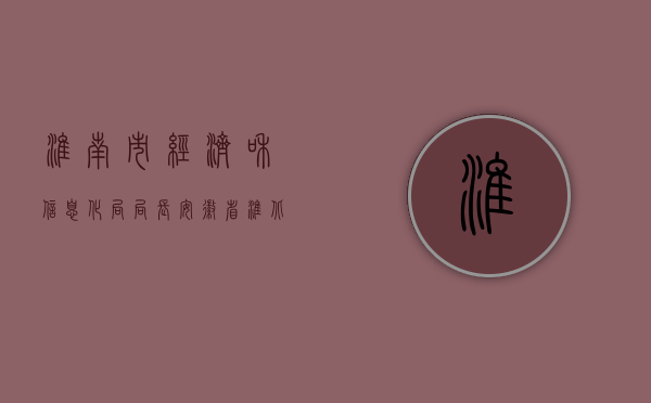 淮南市经济和信息化局局长（安徽省淮北市企业国有资产托管暂行办法）