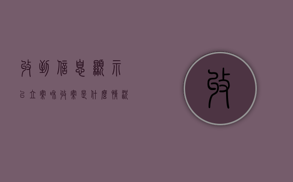 收到信息显示已立案和收案是什么情况（收到信息案件已审结,什么时间能拿到判决书）