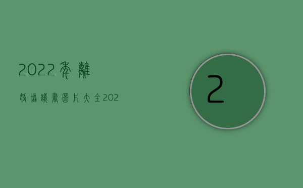 2022年离婚协议书图片大全（2022涉外离婚协议书怎么写）