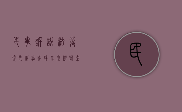 民事诉讼法发现是刑事案件怎么办（办案机关有刑诉法117条行为当事人如何处理）