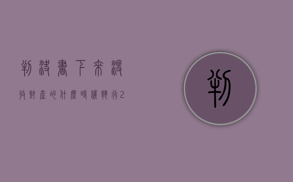 判决书下来没收财产的什么时候执行（2022判决前财产没收有什么程序）