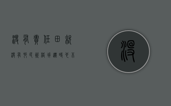 没有责任田就没有村民资格,拆迁时也不给分安置房怎么处理（拆迁没有安置怎么办）