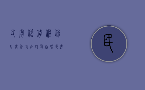 民间借贷担保人没签字合同有效吗（民间借贷担保人不担责的5种情况）