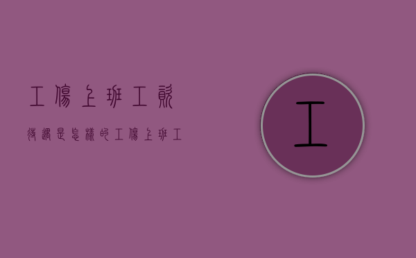 工伤上班工资待遇是怎样的（工伤上班工资待遇2018新规）