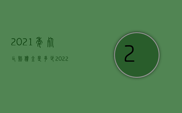 2021年死亡赔偿金是多少（2022医疗过错致人死亡赔偿标准是多少）