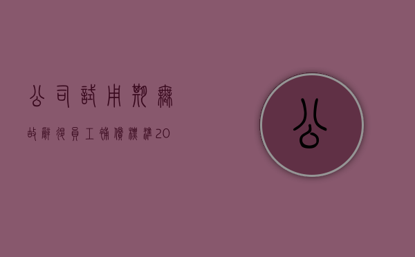 公司试用期无故辞退员工补偿标准2021（2022在试用期被公司辞退怎么赔偿）