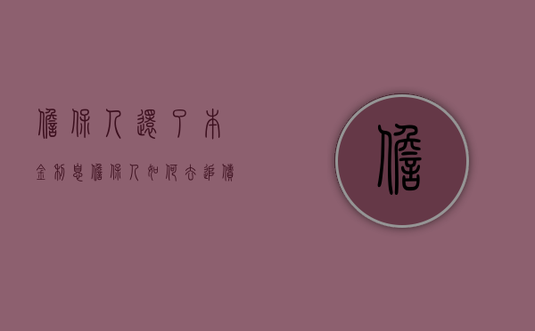 担保人还了本金利息担保人如何去追债