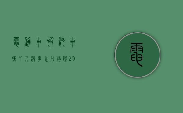 电动车被汽车撞了人没事怎么赔偿（2022汽车撞了电动车人受伤了,怎么赔偿）