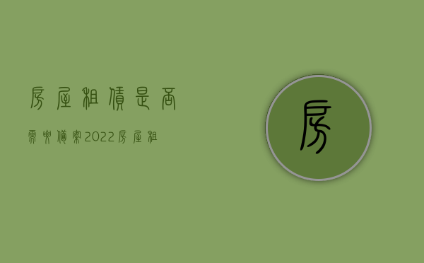 房屋租赁是否需要备案2022（房屋租赁是否一定要备案）