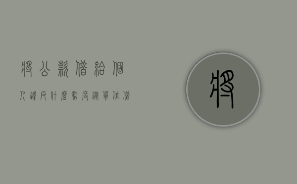 将公款借给个人违反什么制度（从单位借的钱算公款吗）