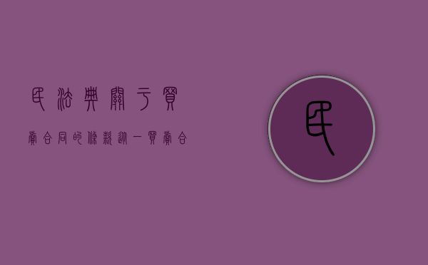 民法典关于买卖合同的条款（从一买卖合同纠纷看缔约责任有哪些认定）