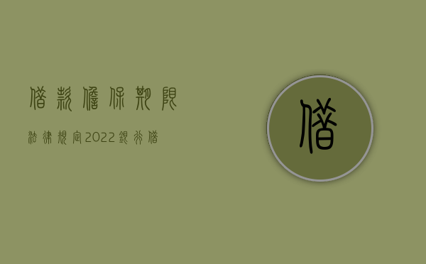 借款担保期限法律规定（2022银行借款提供担保的法律规定是怎样的）