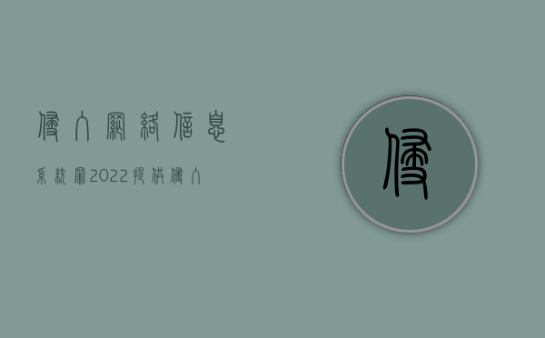 侵入网络信息系统罪（2022提供侵入计算机信息系统程序罪构成要件）