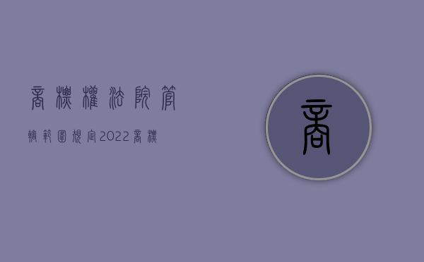 商标权法院管辖范围规定（2022商标权转让管辖的法律规定是怎样的）