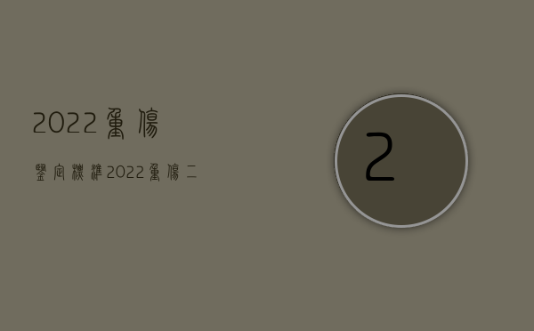 2022重伤鉴定标准（2022重伤二级走简易程序需要开庭吗）