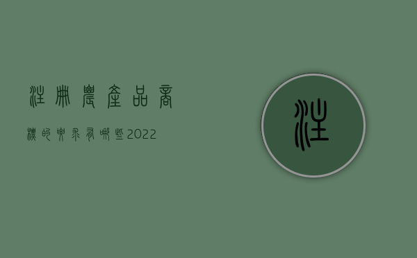 注册农产品商标的要求有哪些（2022农产品商标注册流程是什么）