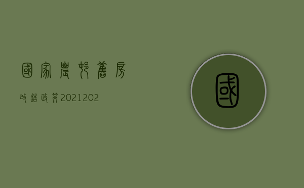 国家农村旧房改造政策2021（2022年农村旧房改造需满足哪些条件）