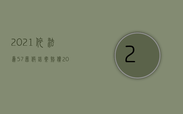 2021依法为57冤假错案赔偿（2022冤假错案精神赔偿怎么计算）