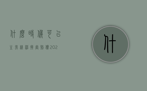 什么时候可以主张精神损害赔偿（2022在满足哪些条件的情况下可以主张精神损害赔偿）