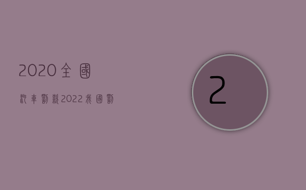 2020全国汽车罚款（2022我国罚金的法律规定具体是什么）