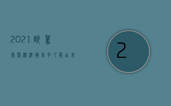 2021醉驾处罚标准拘留多久能出来（2022醉驾造成交通事故发生造成损害商业三者险是否应赔偿）