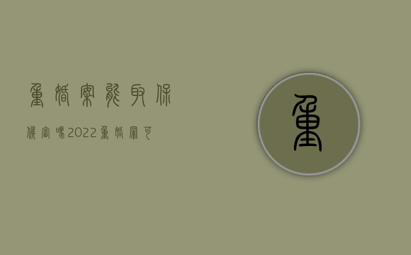 重婚案能取保候审吗2022（重婚罪可以判刑吗）