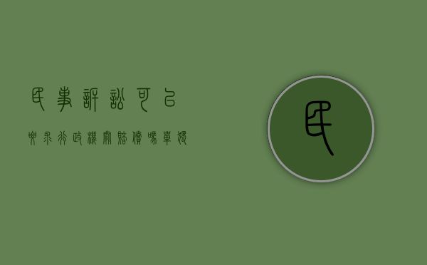 民事诉讼可以要求行政机关赔偿吗（单独提起行政赔偿诉讼起诉的条件是什么？）