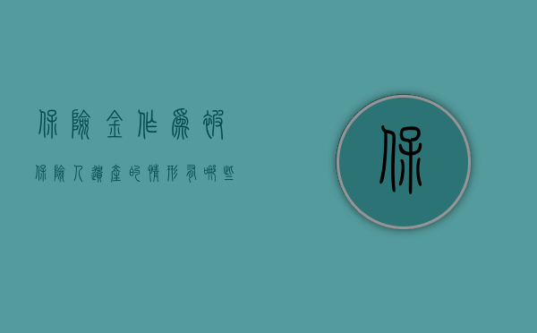 保险金作为被保险人遗产的情形有哪些（保险金作为遗产继承时的死亡时间推定应适用）