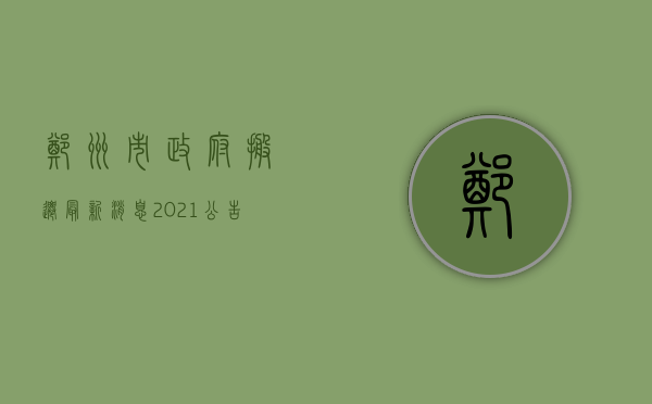 郑州市政府搬迁最新消息2021公告（2022郑州拆迁流程步骤具体是怎样的）