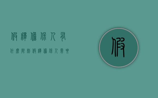 假释担保人有什么限制（假释担保人需要承担什么责任知乎）